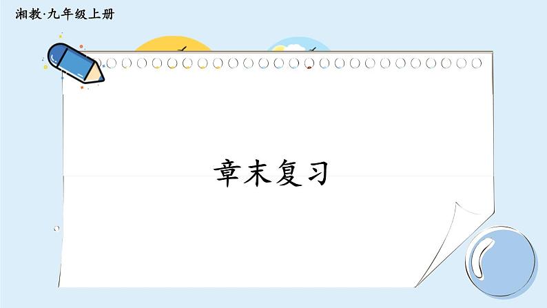 湘教版数学九年级上册 章末复习三第1页