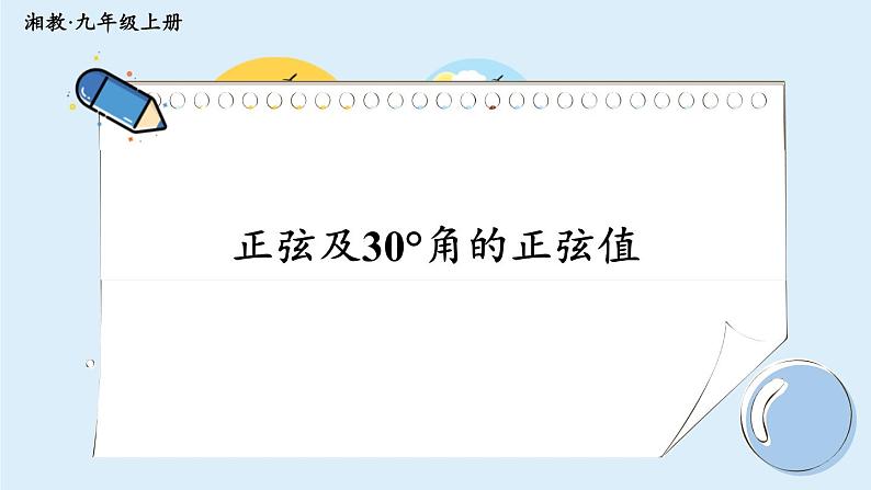 湘教版数学九年级上册 4.1.1正弦及30°角的正弦值第1页