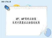 湘教版数学九年级上册 4.1.2 45°，60°角的正弦值及用计算器求正弦值或锐角 教学课件+同步教案