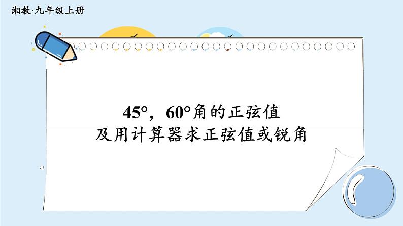 湘教版数学九年级上册 4.1.2 45°，60°角的正弦值及用计算器求正弦值或锐角 教学课件+同步教案01