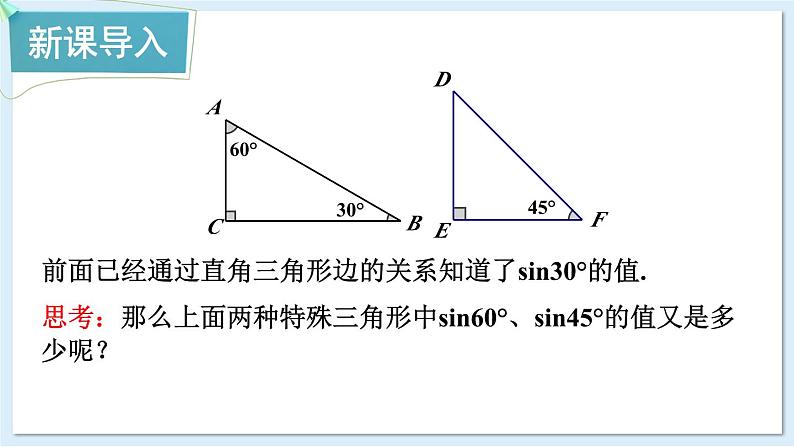 湘教版数学九年级上册 4.1.2 45°，60°角的正弦值及用计算器求正弦值或锐角 教学课件+同步教案02