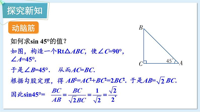 湘教版数学九年级上册 4.1.2 45°，60°角的正弦值及用计算器求正弦值或锐角 教学课件+同步教案03