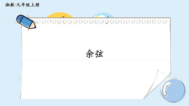 湘教版数学九年级上册 4.1.3余弦 教学课件+同步教案01