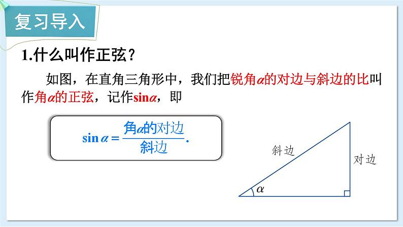 湘教版数学九年级上册 4.1.3余弦 教学课件+同步教案02