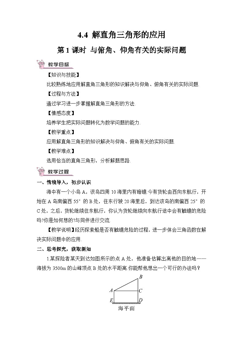 湘教版数学九年级上册 4.4.1与俯角、仰角有关的实际问题 教学课件+同步教案01