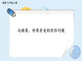 湘教版数学九年级上册 4.4.1与俯角、仰角有关的实际问题 教学课件+同步教案