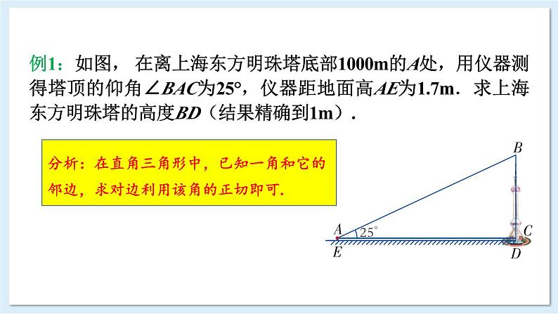 湘教版数学九年级上册 4.4.1与俯角、仰角有关的实际问题第8页