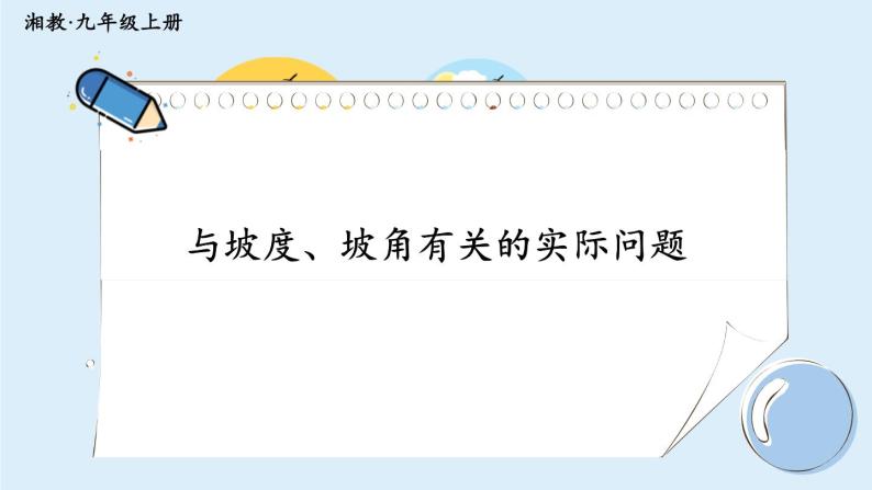 湘教版数学九年级上册 4.4.2与坡度、坡角有关的实际问题 教学课件+同步教案01