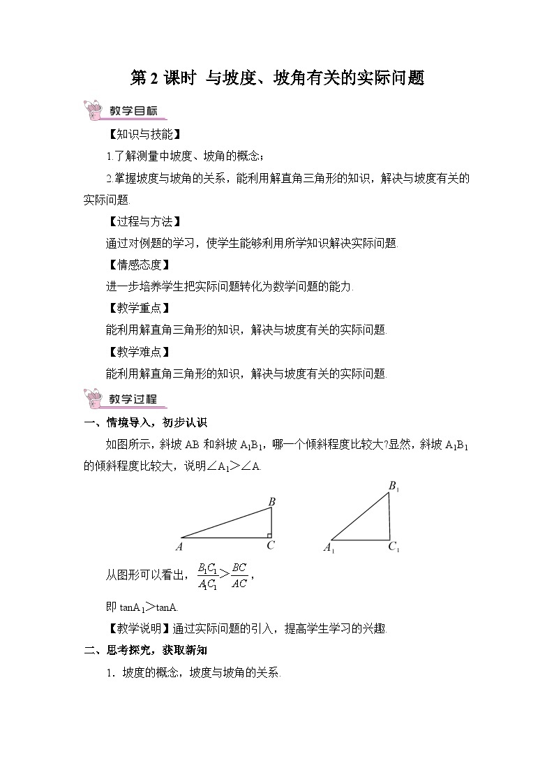 湘教版数学九年级上册 4.4.2与坡度、坡角有关的实际问题 教学课件+同步教案01