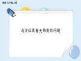 湘教版数学九年级上册 4.4.3与方位角有关的实际问题 教学课件+同步教案