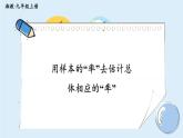 湘教版數(shù)學(xué)九年級上冊 5.2.1用樣本的“率”去估計總體相應(yīng)的“率” 教學(xué)課件+同步教案