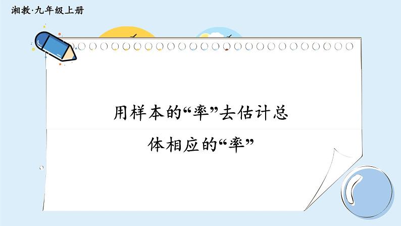 湘教版数学九年级上册 5.2.1用样本的“率”去估计总体相应的“率” 教学课件+同步教案01