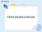 湘教版數(shù)學(xué)九年級上冊 5.2.2對事物的發(fā)展趨勢做出判斷和預(yù)測 教學(xué)課件+同步教案