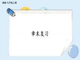 湘教版數(shù)學(xué)九年級(jí)上冊(cè) 章末復(fù)習(xí)五 教學(xué)課件+同步教案