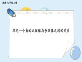 湘教版數(shù)學(xué)九年級(jí)上冊(cè) IT教室 探究一個(gè)角的正弦值與余弦值之間的關(guān)系 教學(xué)課件+同步教案