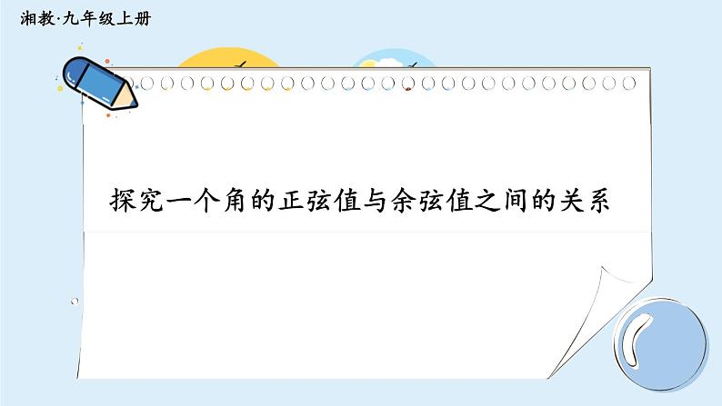 湘教版数学九年级上册 IT教室 探究一个角的正弦值与余弦值之间的关系第1页