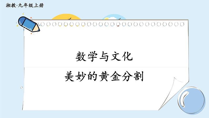 湘教版数学九年级上册 数学与文化 美妙的黄金分割第1页