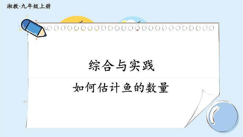 湘教版数学九年级上册 综合与实践 如何估计鱼的数量课件PPT第1页