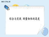 湘教版數(shù)學(xué)九年級(jí)上冊(cè) 綜合與實(shí)踐 測(cè)量物體的高度