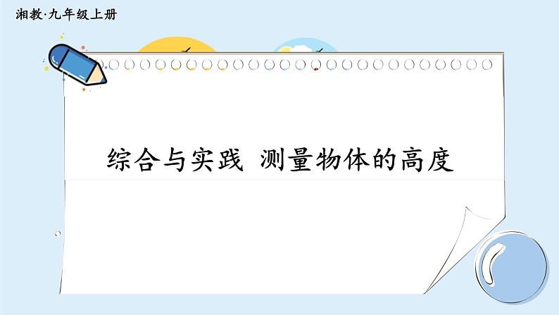 湘教版数学九年级上册 综合与实践 测量物体的高度第1页