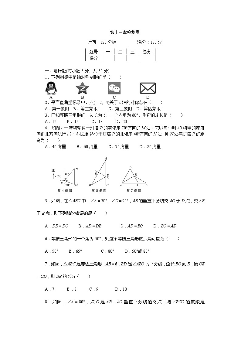 2017年秋人教版八年级数学上册章末检测卷-第13章 轴对称 检测卷第1页