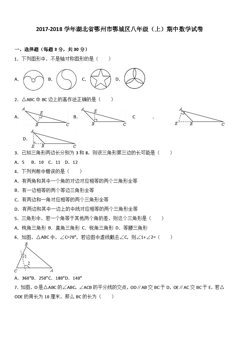 湖北省鄂州市鄂城区2017-2018学年八年级（上）期中数学试卷（解析版）第1页