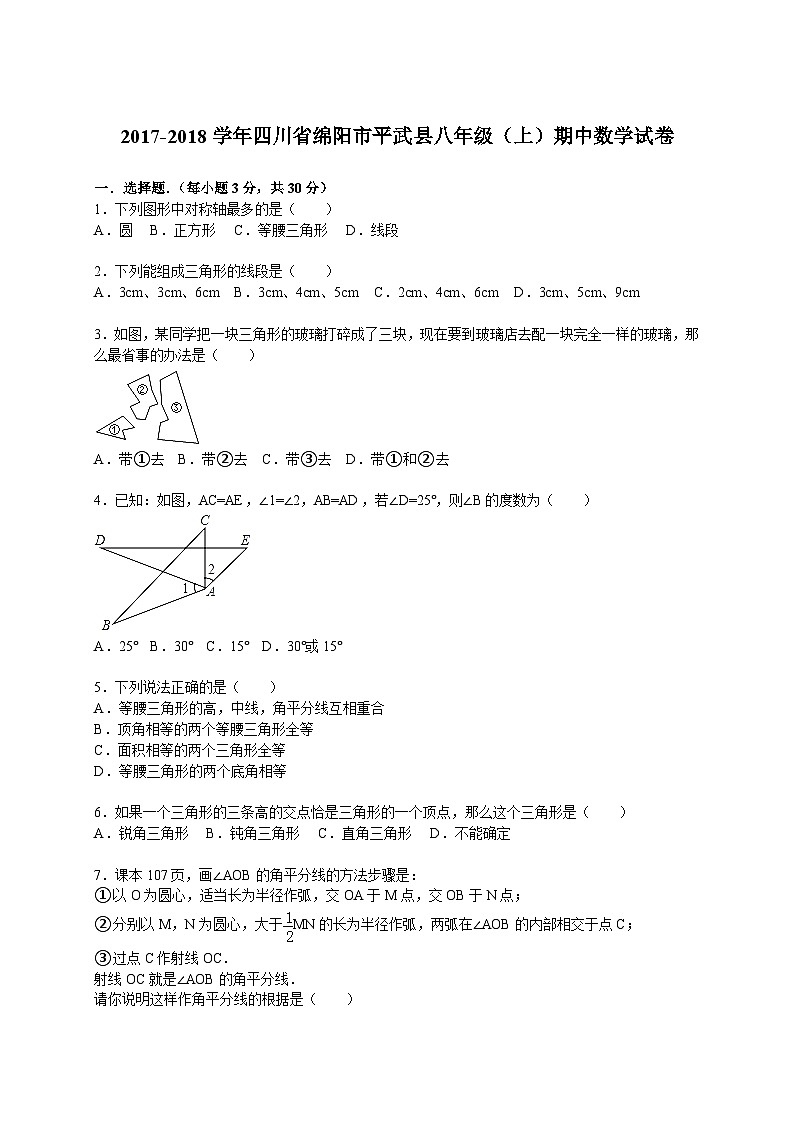 2017-2018学年四川省绵阳市平武县八年级（上）期中数学试卷（解析版）第1页