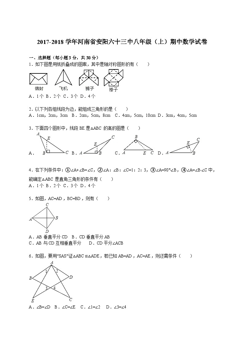 2017-2018学年河南省安阳六十三中八年级（上）期中数学试卷（解析版）01