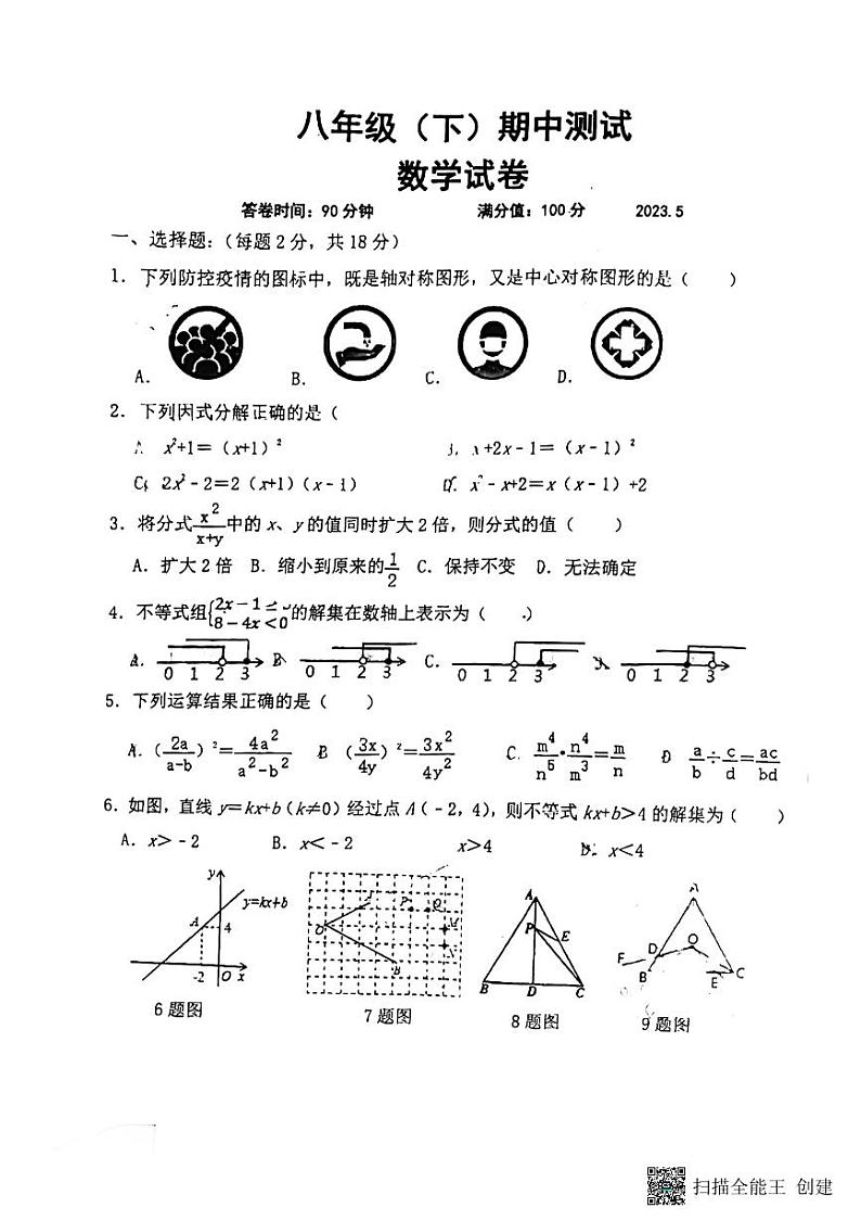 辽宁省丹东市第十九中学2022-2023学年数学八年级数学下学期+5月期中测试第1页