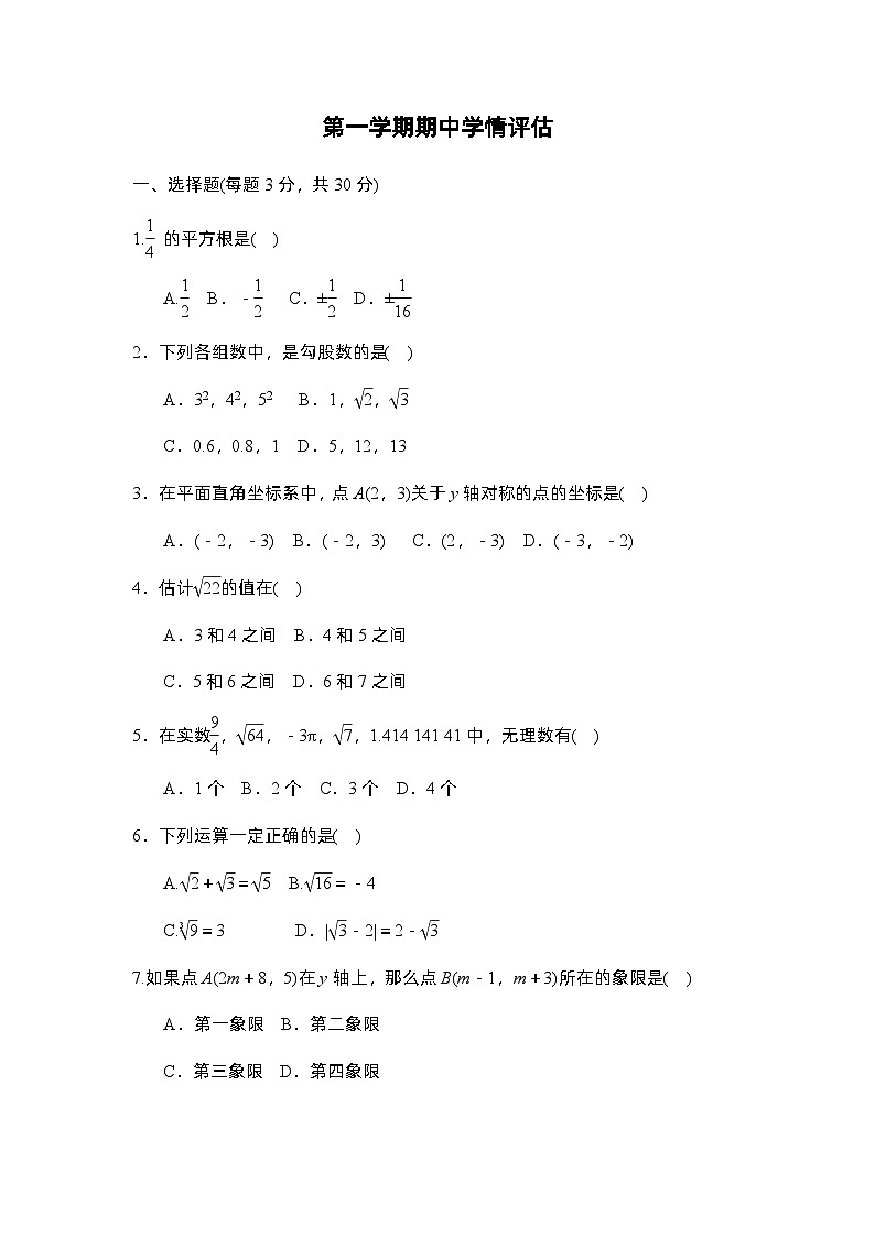 2022-2023学年北师大版八年级第一学期期中学情评估数学试卷01
