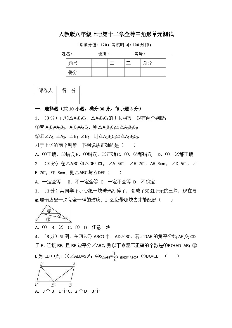 人教版八年级上册  第12章全等三角形单元测试第1页