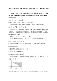 2017-2018学年山东省日照市五莲县九年级（上）期末数学试卷（解析）