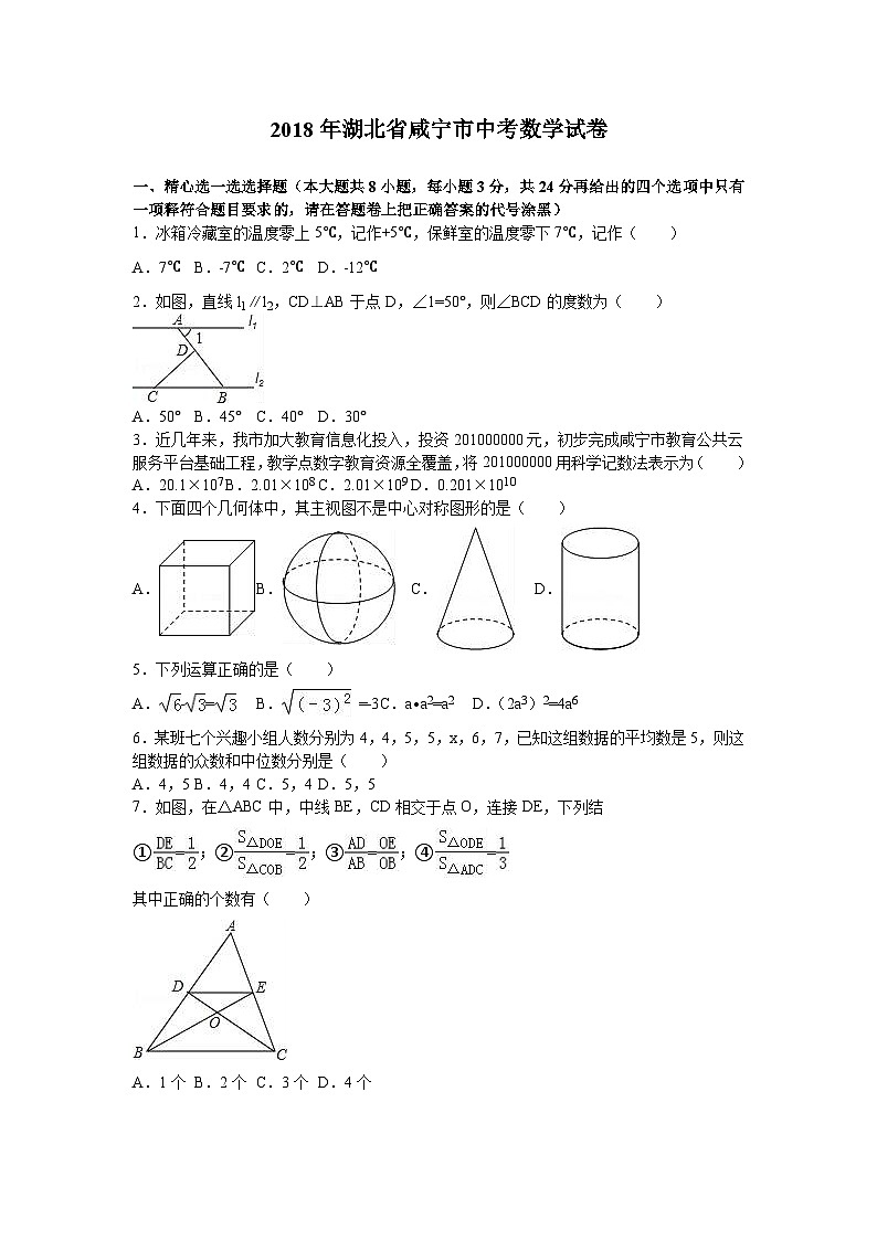 2018年湖北省咸宁市中考数学试卷（解析版）第1页