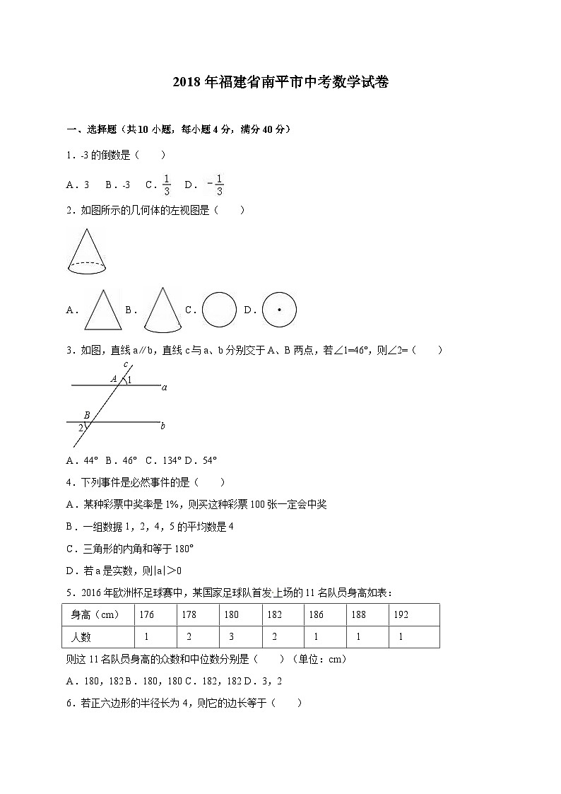 福建省南平市2018年中考数学试题（word版，含解析）第1页