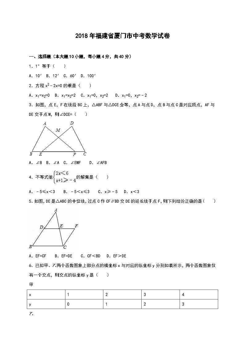 福建省厦门市2018年中考数学试卷（解析版）第1页