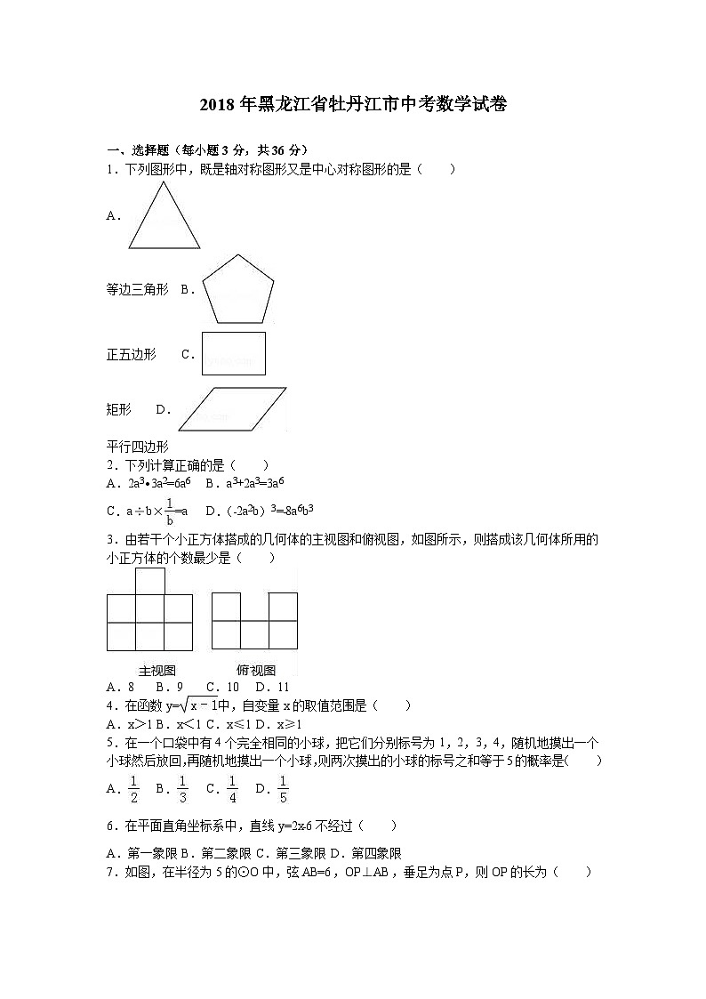 黑龙江省牡丹江市2018年中考数学试题（word版，含解析）01