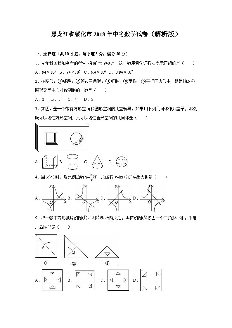 黑龙江省绥化市2018年中考数学试题（word版，含解析）第1页
