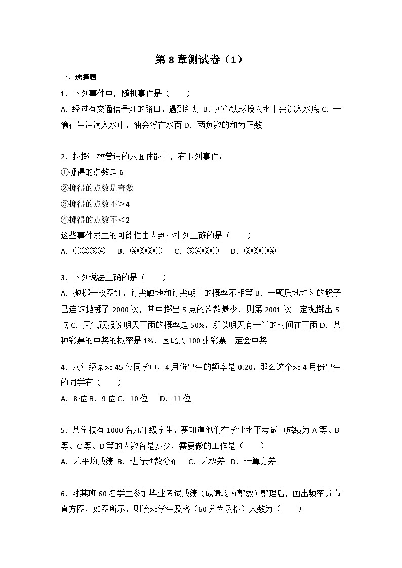 初中数学苏科八下第8章测试卷（1）第1页