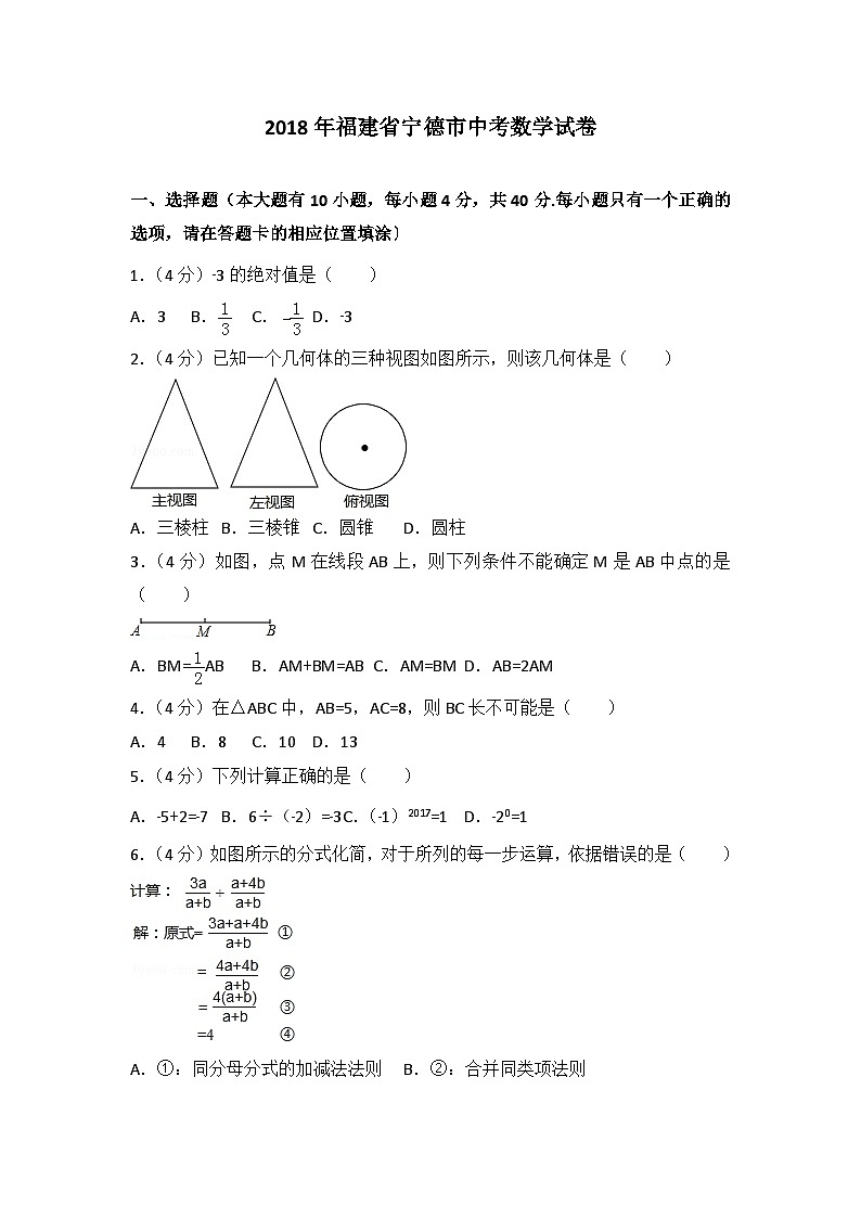 【精校版】2018年福建省宁德市中考数学试卷【带答案】第1页