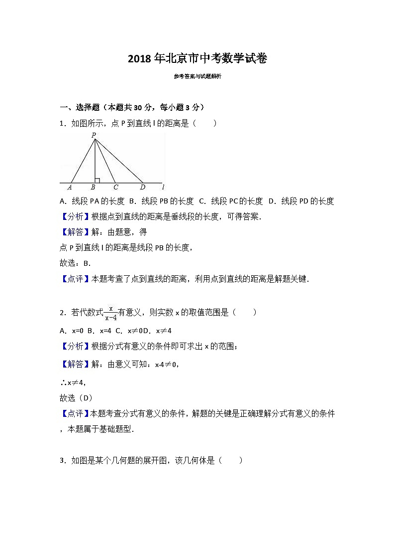 2018年北京市中考数学试卷（解析版）01