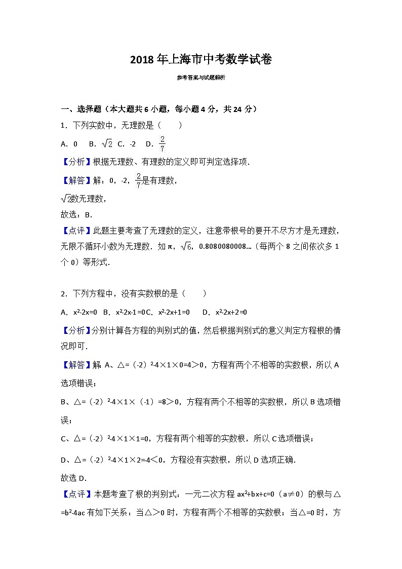 2018年上海市中考数学试卷（解析版）第1页