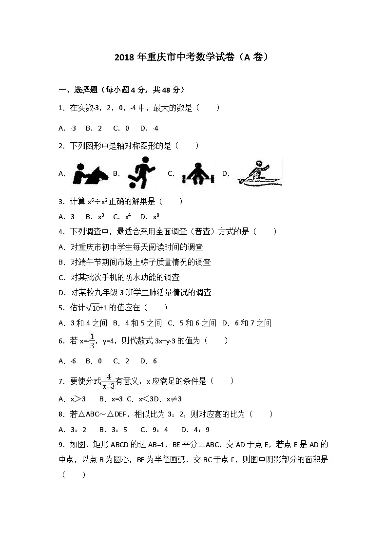 2018年重庆市中考数学试卷（a卷）（解析版）01