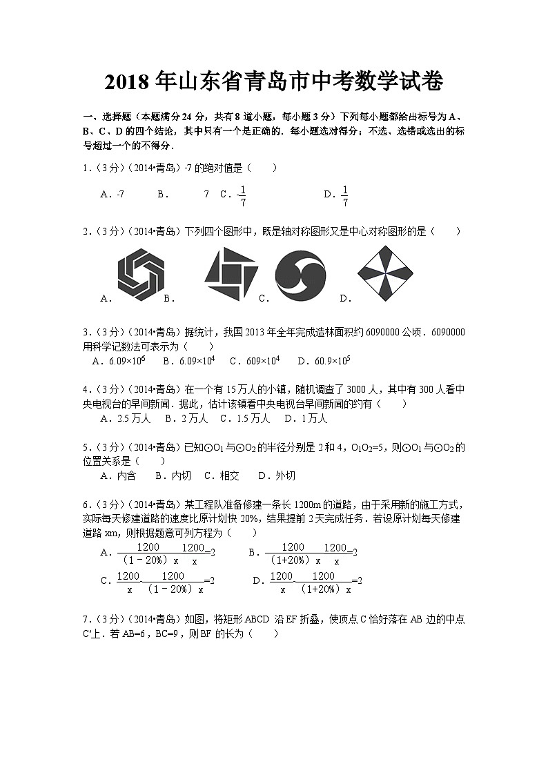 2018年山东省青岛市中考数学试卷含答案解析01