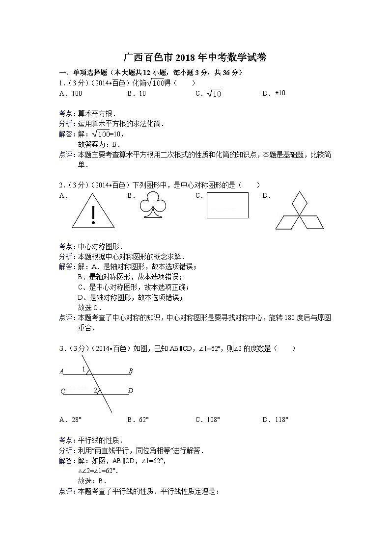 广西百色市2018年中考数学试卷及答案(word版含解析)01