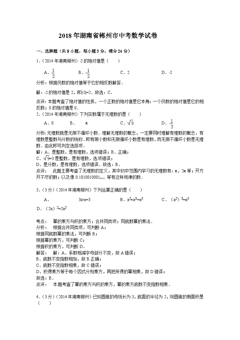 湖南省郴州市2018年中考数学试卷及答案(word版含解析)第1页
