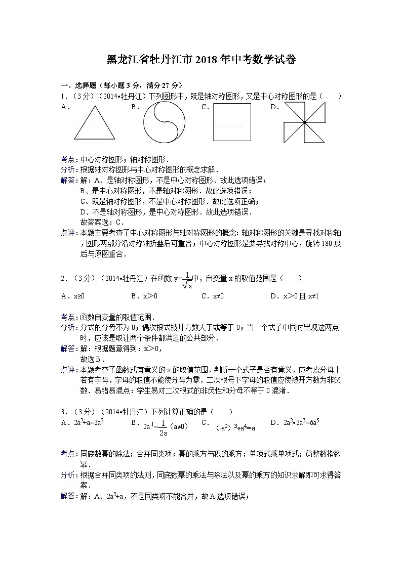 牡丹江市2018年中考数学试卷及答案(Word解析版)01