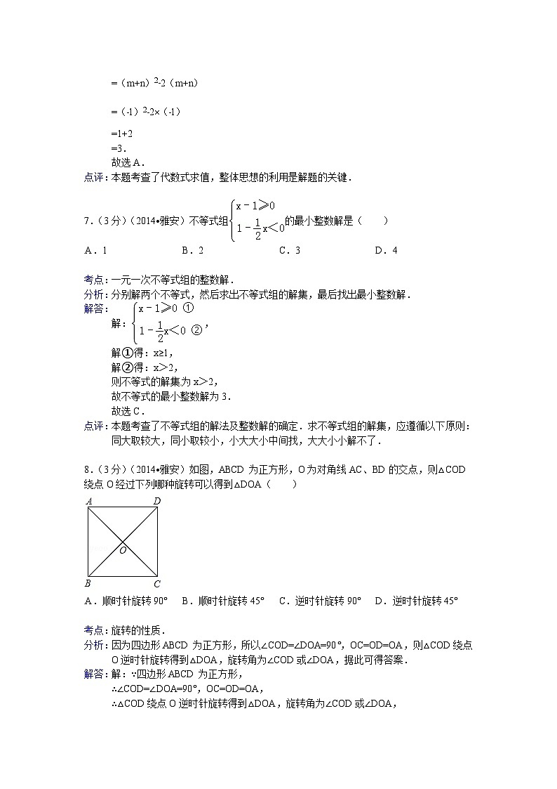 四川省雅安市2018年中考数学试卷及答案(word版含解析)03