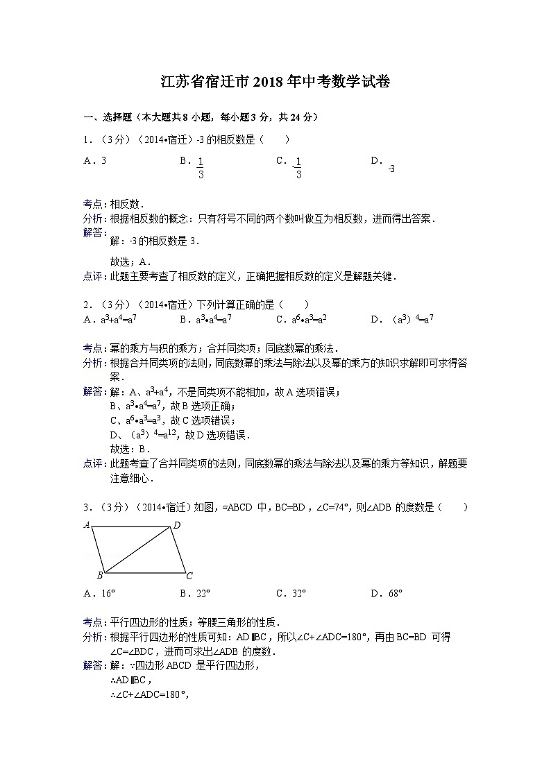 宿迁市2018年中考数学试卷及答案(Word解析版)01