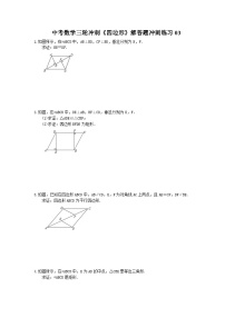 中考数学三轮冲刺《四边形》解答题冲刺练习03（含答案）