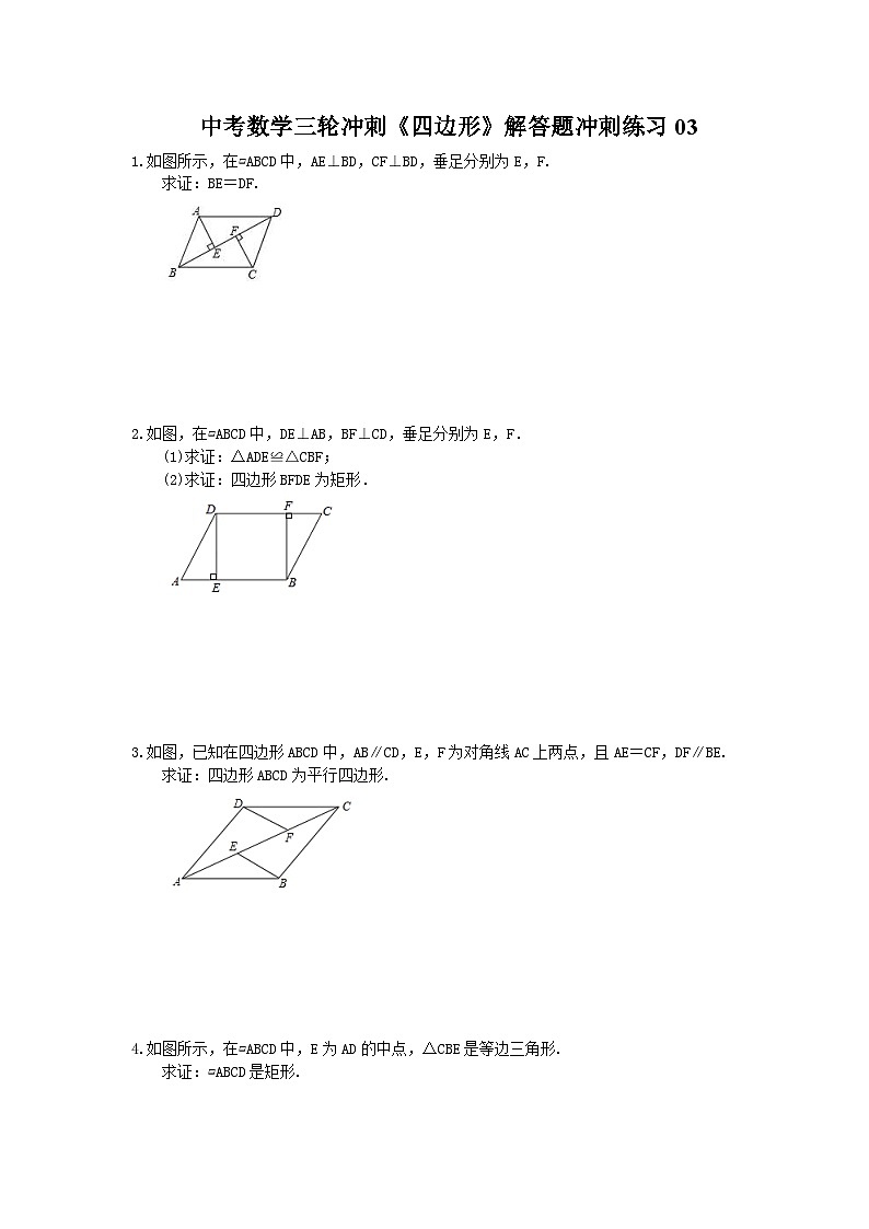 中考数学三轮冲刺《四边形》解答题冲刺练习03（含答案）第1页
